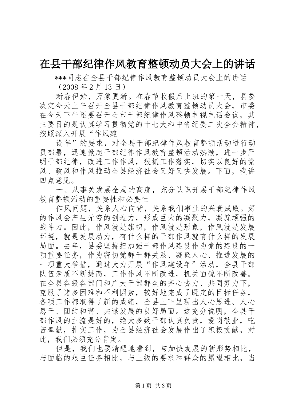 在县干部纪律作风教育整顿动员大会上的讲话发言_第1页