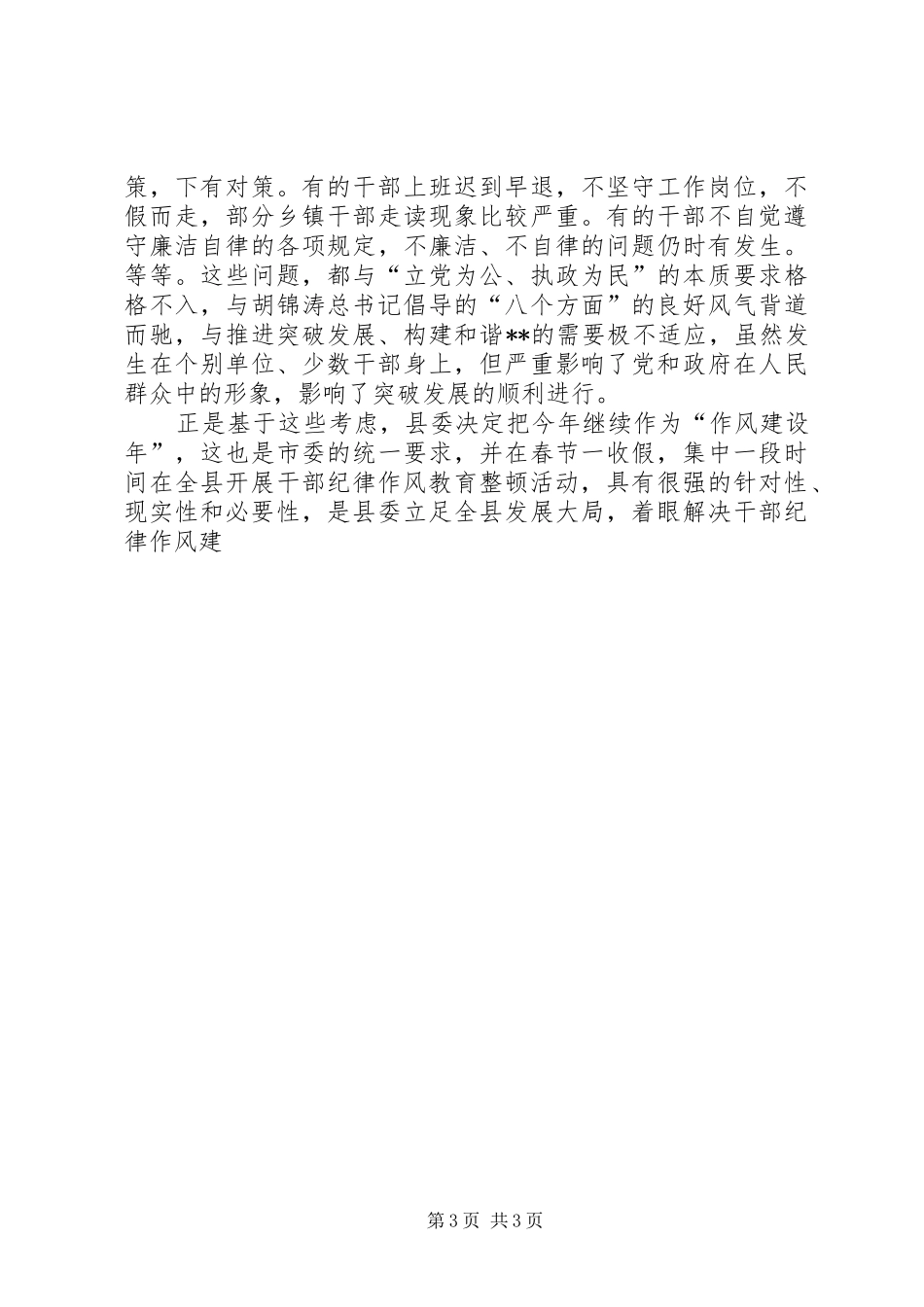 在县干部纪律作风教育整顿动员大会上的讲话发言_第3页