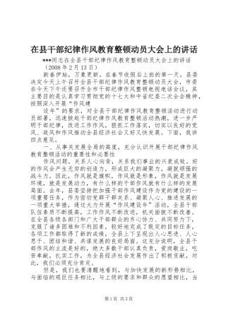 在县干部纪律作风教育整顿动员大会上的讲话发言