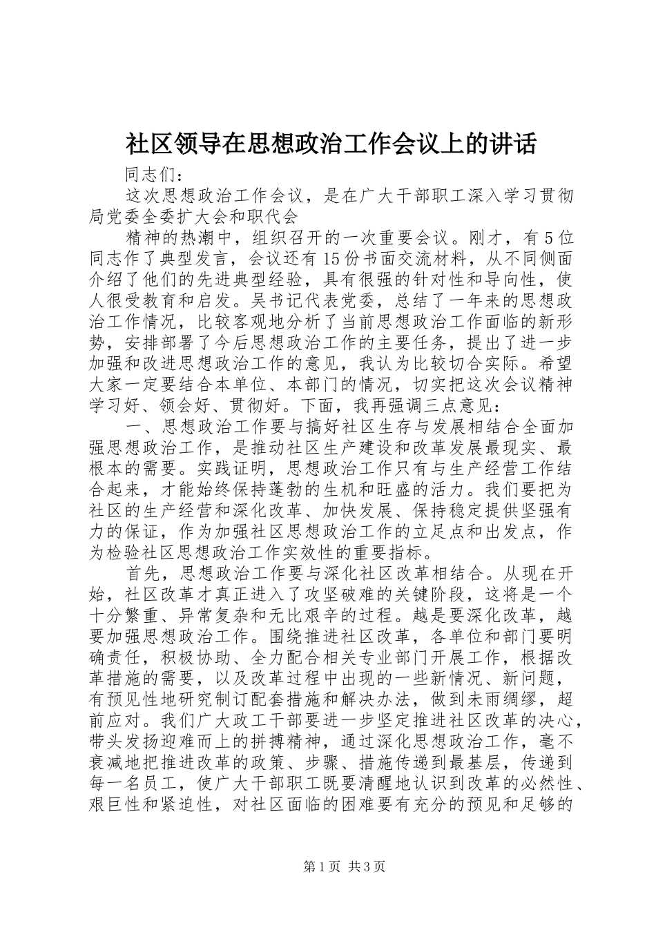 社区领导在思想政治工作会议上的讲话发言_第1页