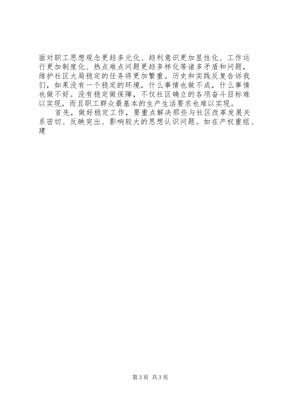 社区领导在思想政治工作会议上的讲话发言_第3页