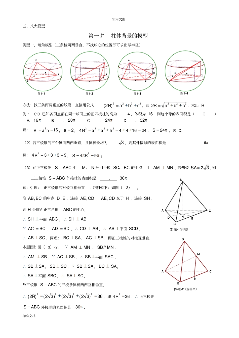 八个有趣模型——搞定空间几何体地外接球与内切球教师版_第2页