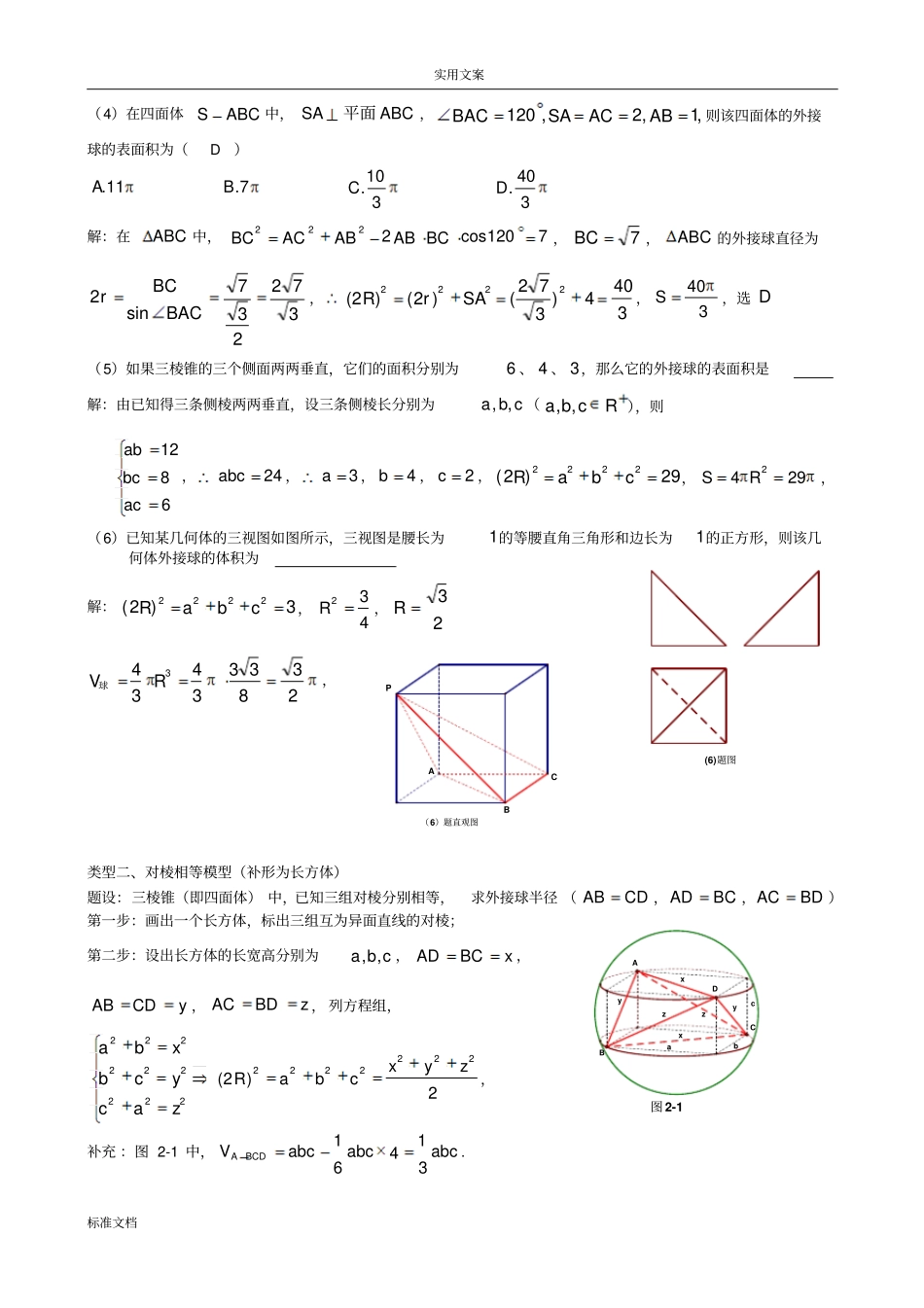 八个有趣模型——搞定空间几何体地外接球与内切球教师版_第3页