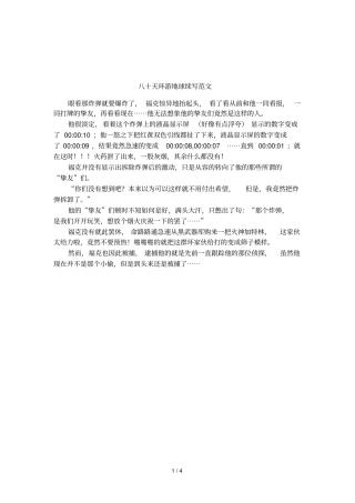 八十天环游地球续写范文