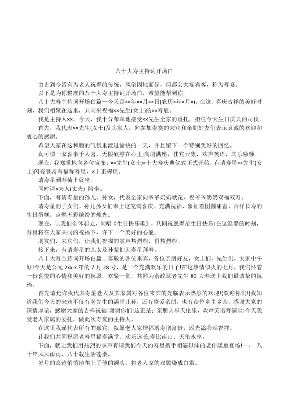 八十大寿主持词开场白_第1页