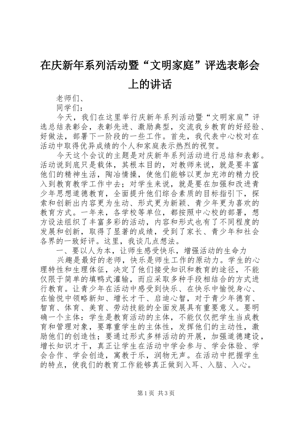在庆新年系列活动暨“文明家庭”评选表彰会上的讲话发言_第1页