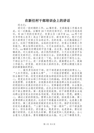在新任村干部培训会上的讲话发言