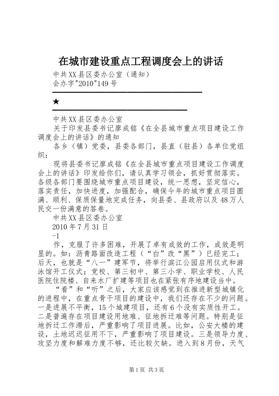 在城市建设重点工程调度会上的讲话发言_第1页