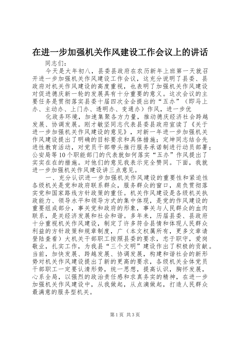在进一步加强机关作风建设工作会议上的讲话发言_第1页