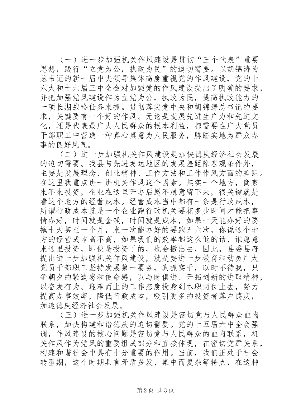 在进一步加强机关作风建设工作会议上的讲话发言_第2页