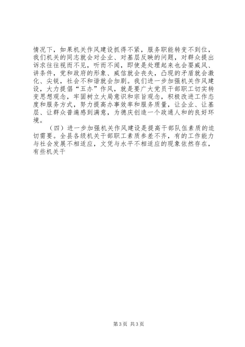 在进一步加强机关作风建设工作会议上的讲话发言_第3页