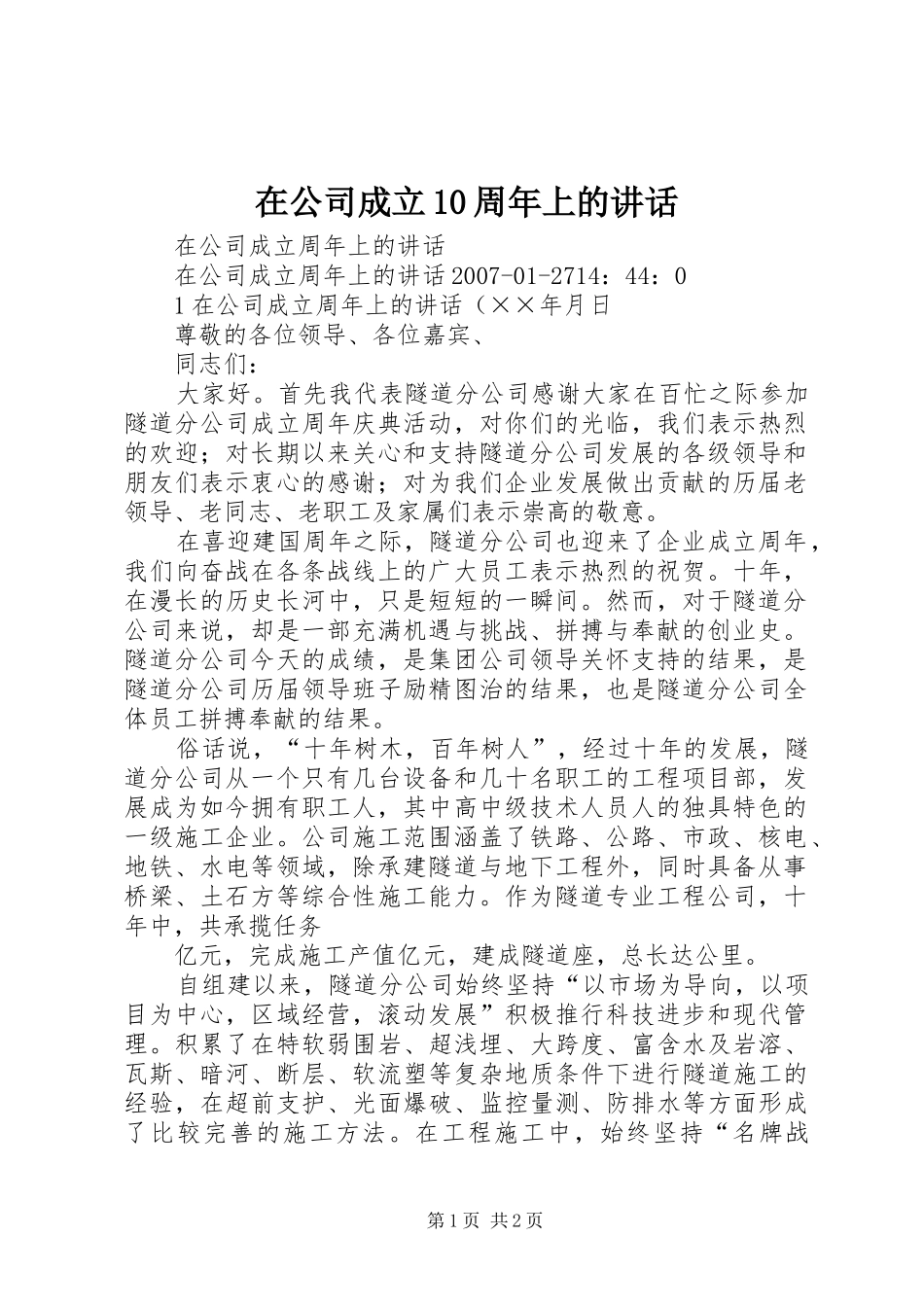 在公司成立10周年上的讲话发言_第1页