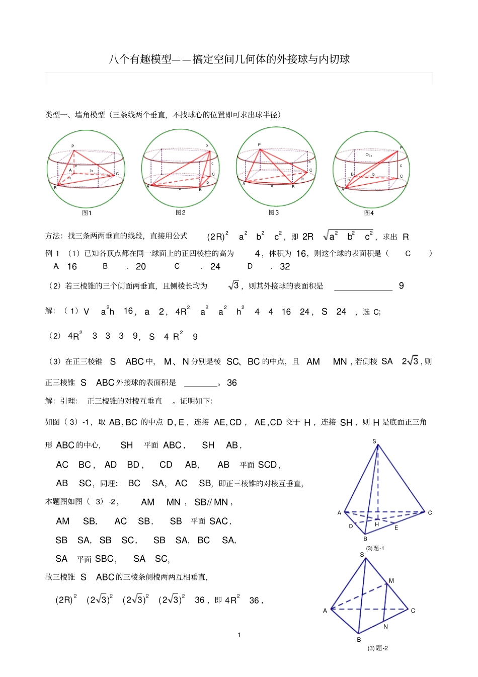 八个无敌模型全搞定空间几何的外接球和内切球问题_第1页