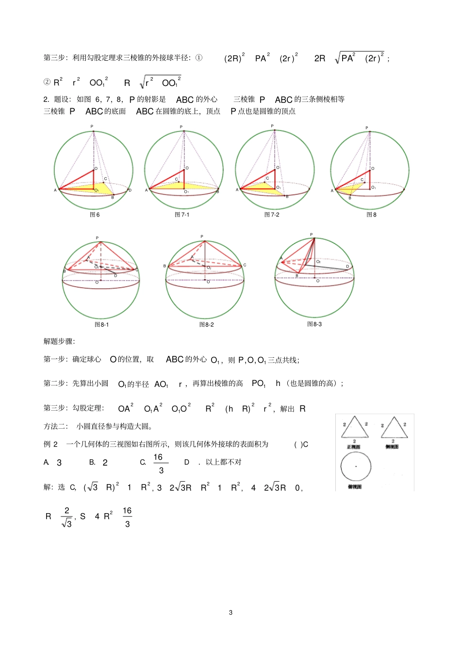 八个无敌模型全搞定空间几何的外接球和内切球问题_第3页