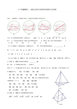 八个无敌模型全搞定空间几何的外接球和内切球问题