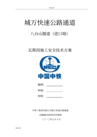八台山隧道进口端隧道瓦斯段施工方案设计