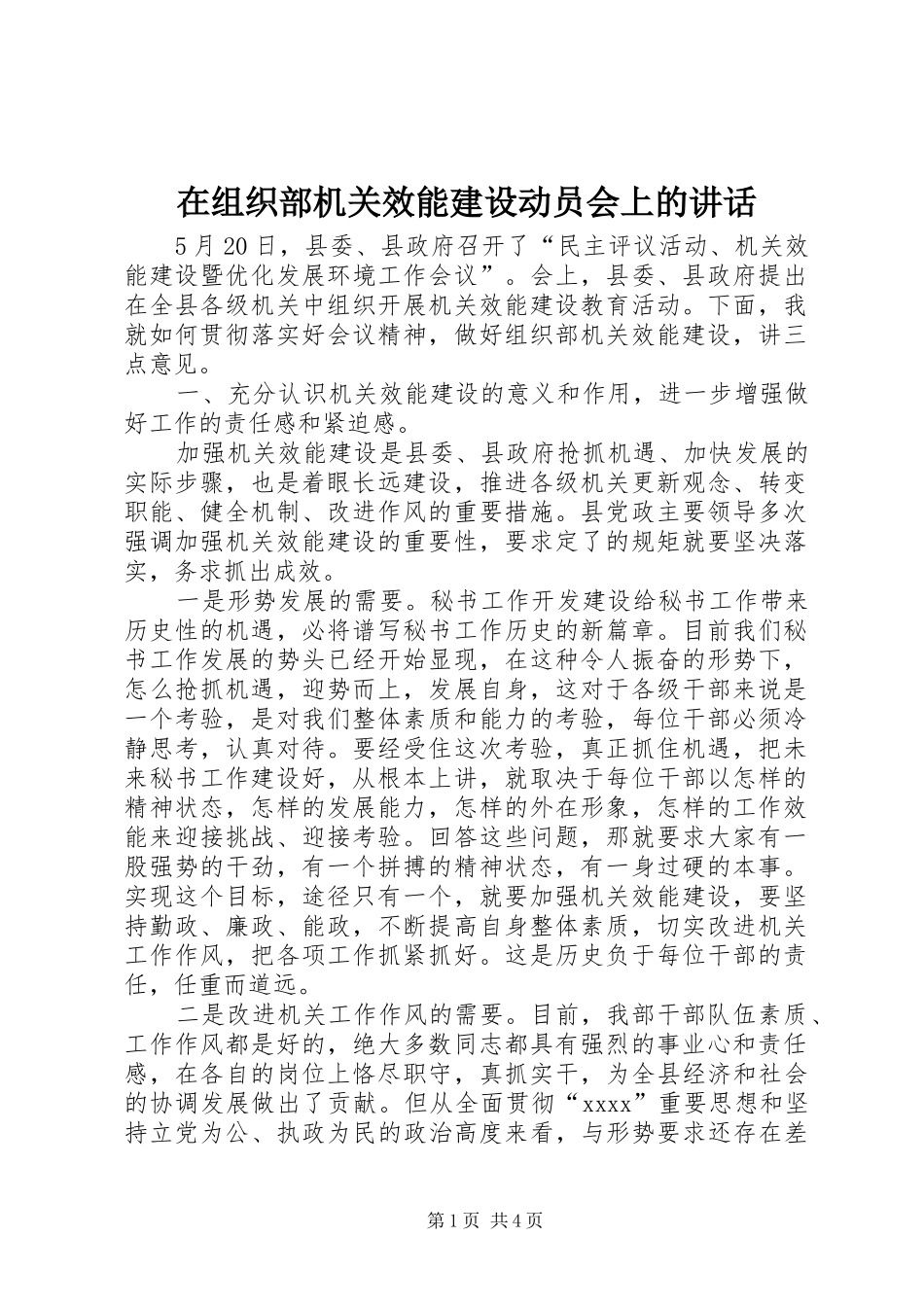 在组织部机关效能建设动员会上的讲话发言_第1页