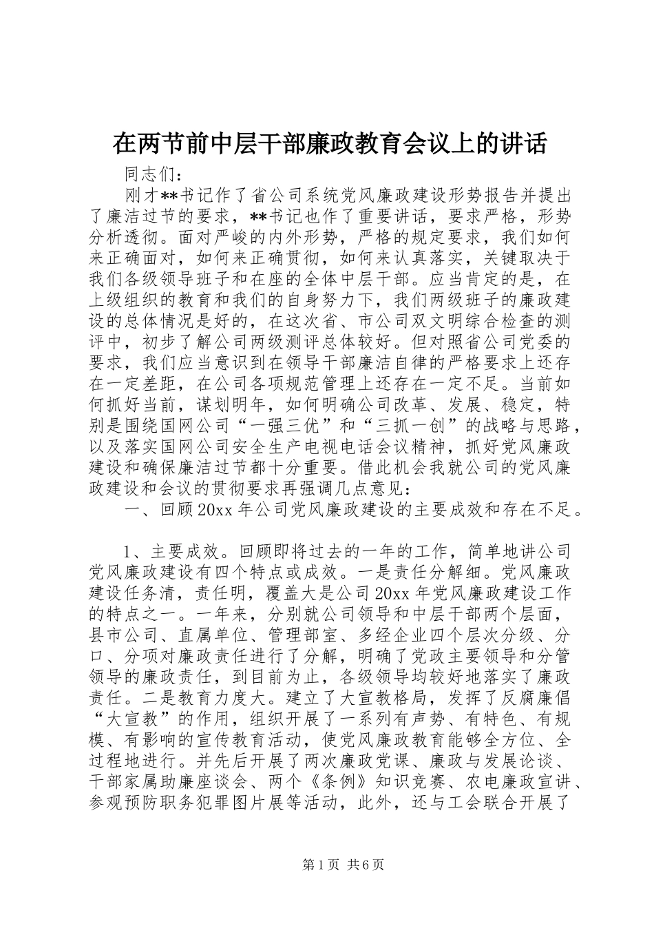 在两节前中层干部廉政教育会议上的讲话发言_第1页