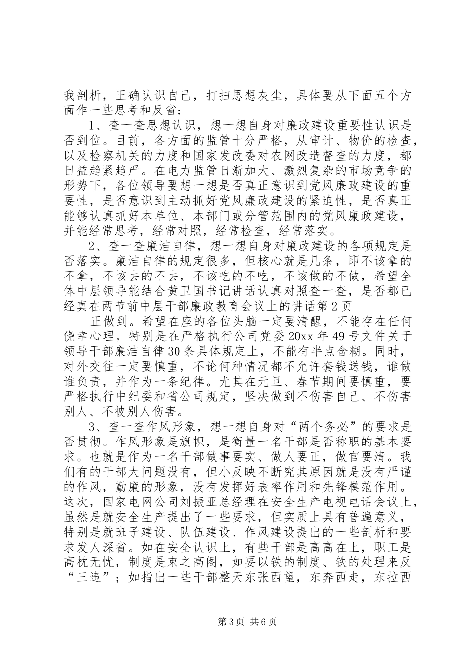 在两节前中层干部廉政教育会议上的讲话发言_第3页