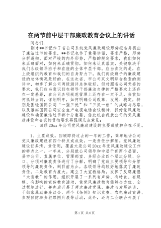 在两节前中层干部廉政教育会议上的讲话发言