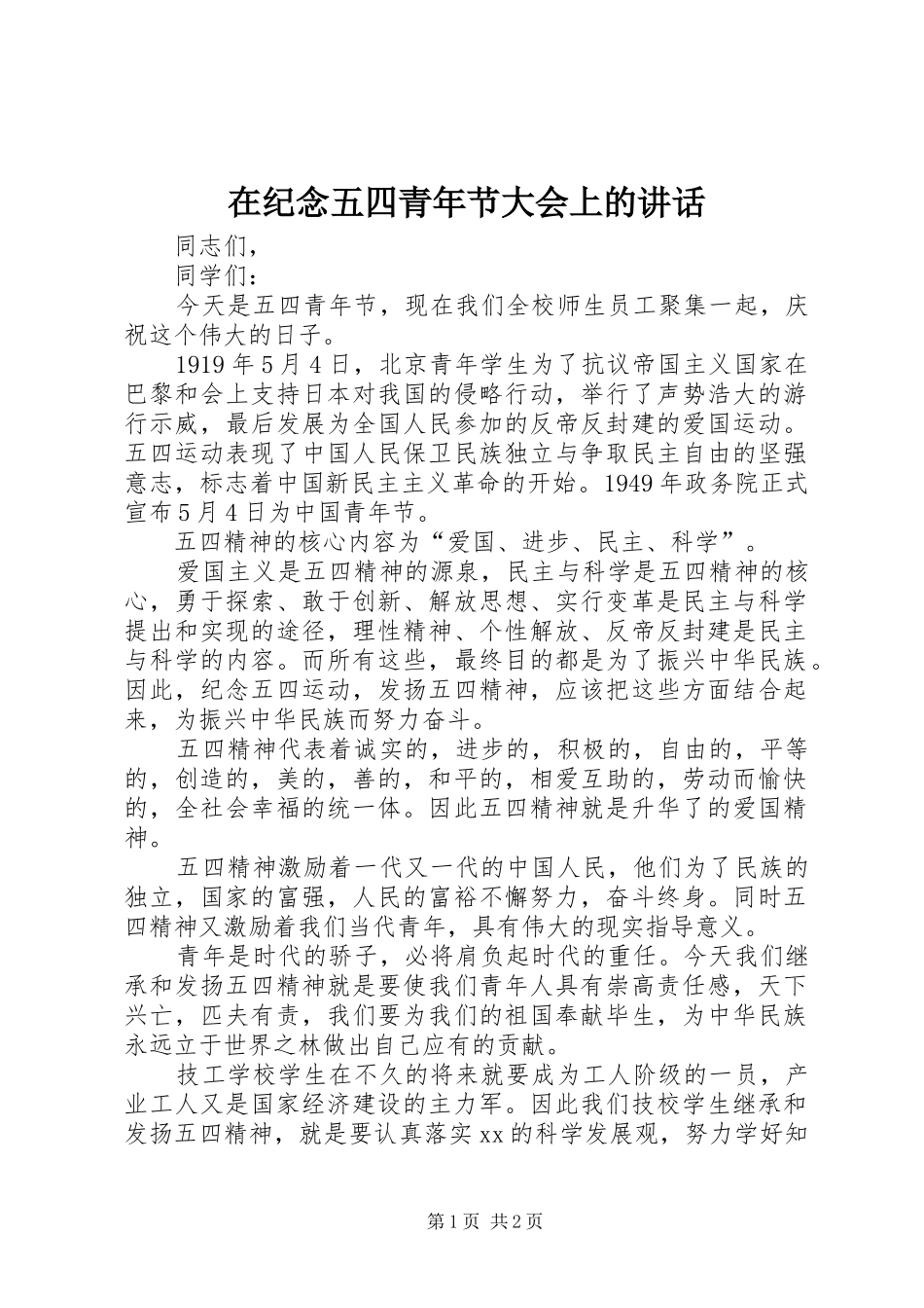在纪念五四青年节大会上的讲话发言_第1页