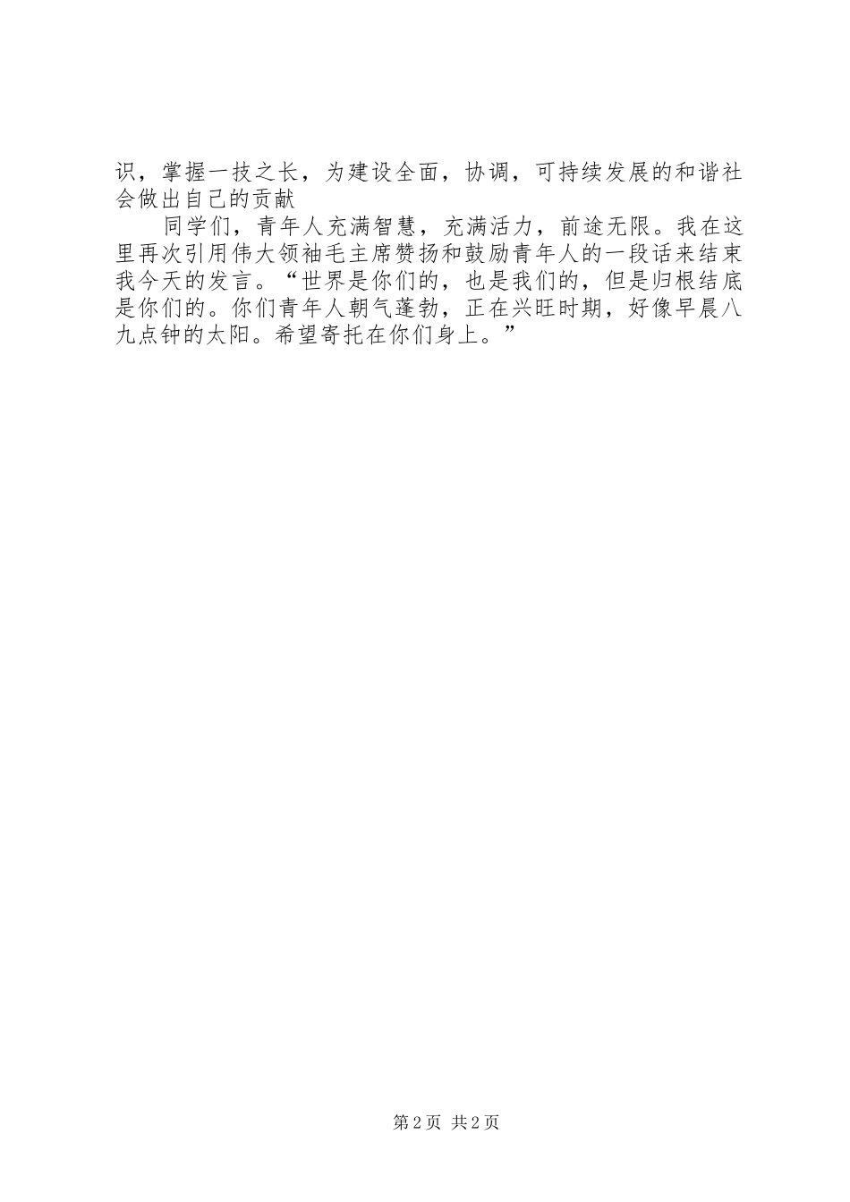 在纪念五四青年节大会上的讲话发言_第2页