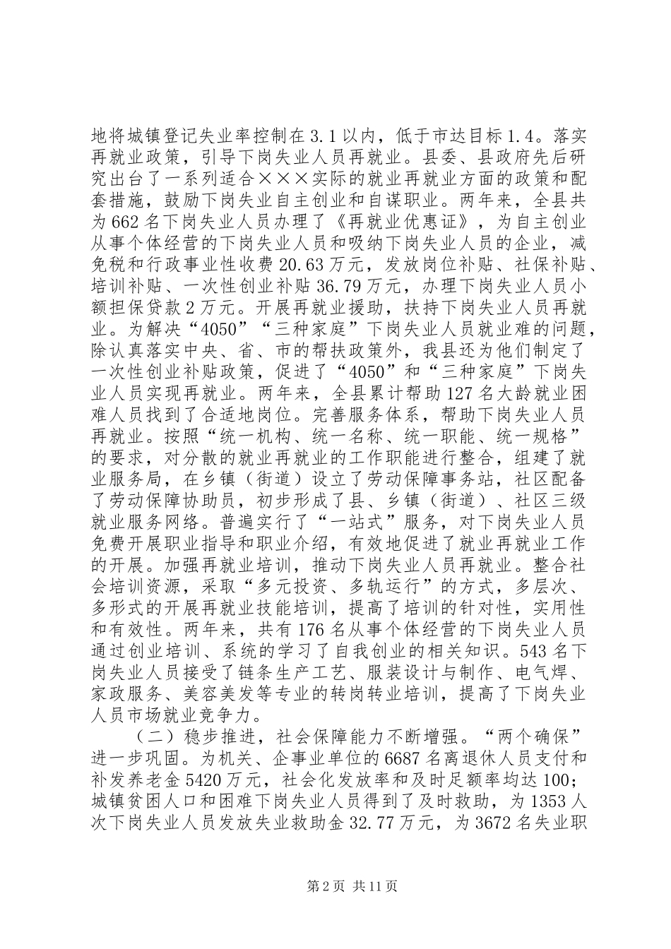 在全县再就业暨劳动和社会保障工作会议上的讲话发言_第2页