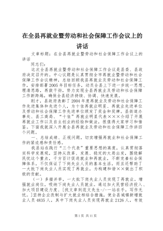 在全县再就业暨劳动和社会保障工作会议上的讲话发言