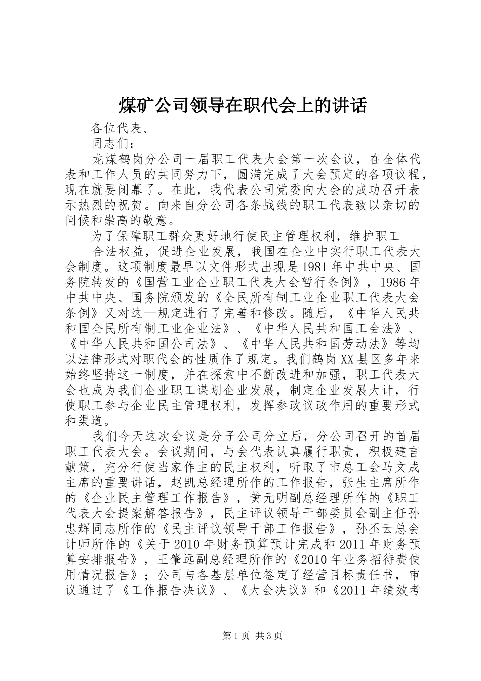 煤矿公司领导在职代会上的讲话发言_第1页