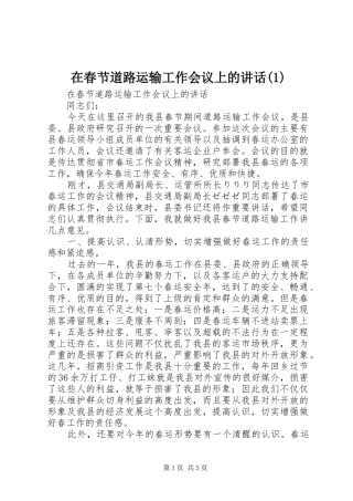 在春节道路运输工作会议上的讲话