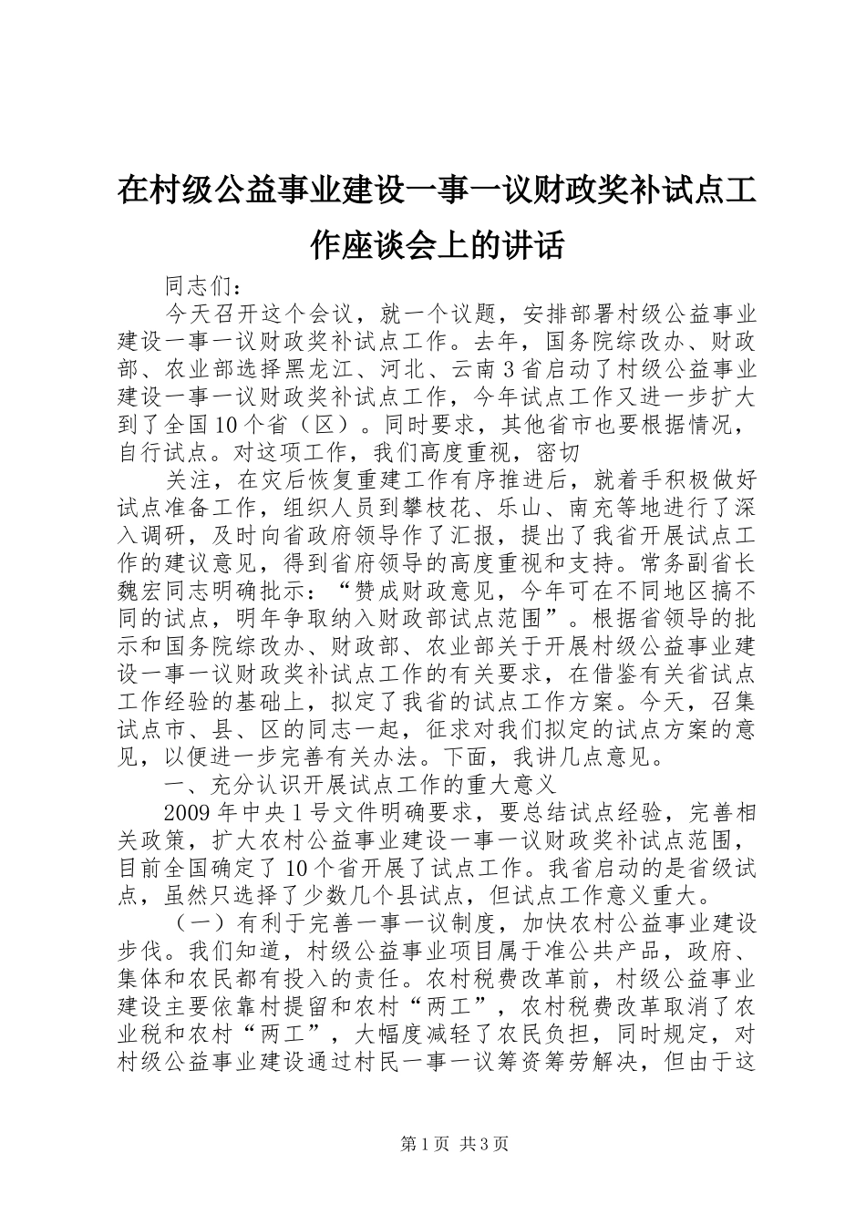 在村级公益事业建设一事一议财政奖补试点工作座谈会上的讲话发言_第1页