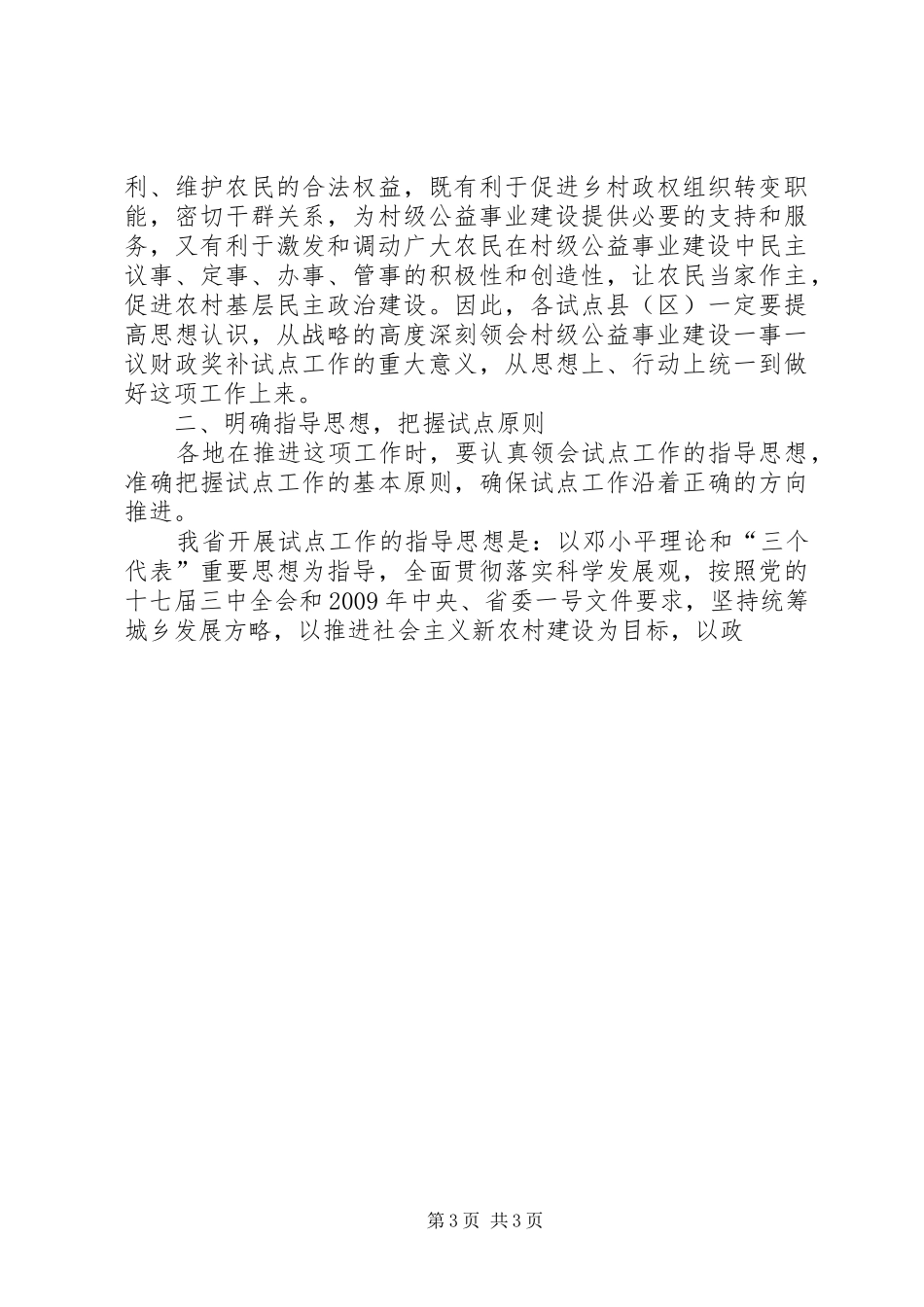 在村级公益事业建设一事一议财政奖补试点工作座谈会上的讲话发言_第3页