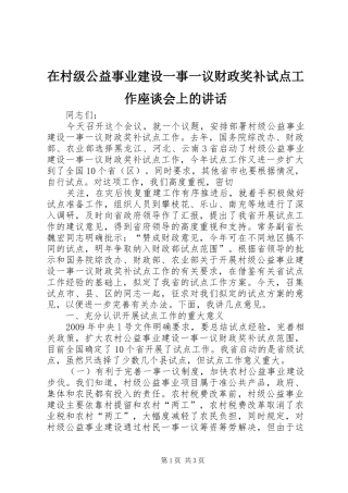 在村级公益事业建设一事一议财政奖补试点工作座谈会上的讲话发言