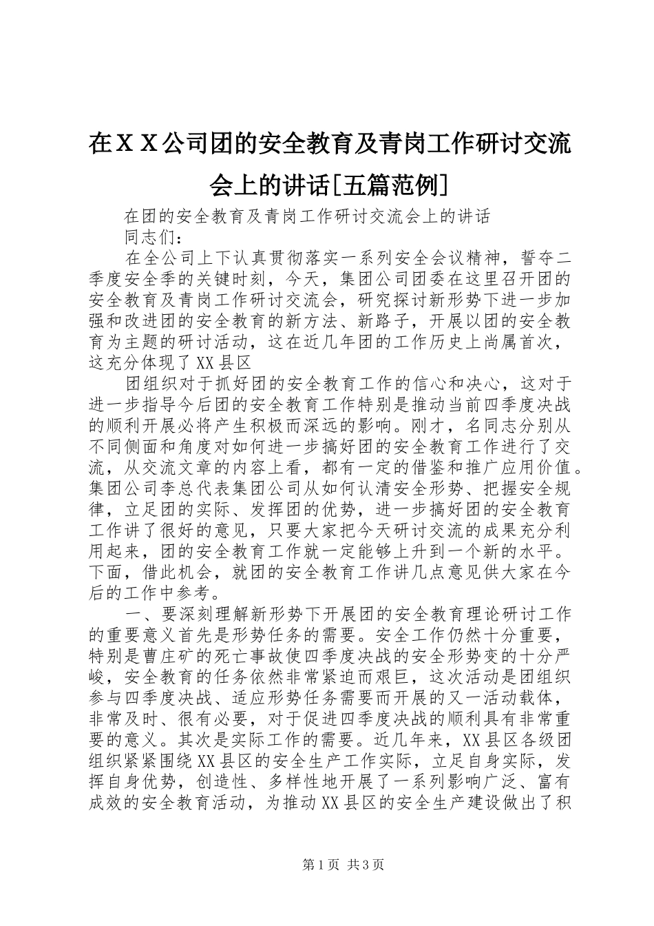 在ＸＸ公司团的安全教育及青岗工作研讨交流会上的讲话发言[五篇范例]_第1页