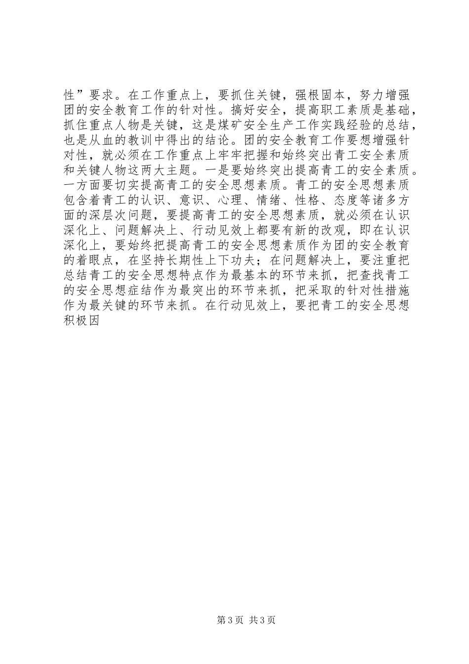 在ＸＸ公司团的安全教育及青岗工作研讨交流会上的讲话发言[五篇范例]_第3页