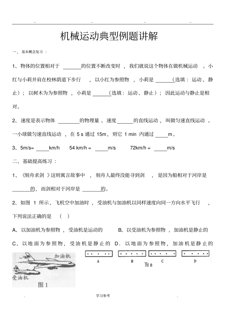 八年上物理机械运动典型例题训练含答案_第1页