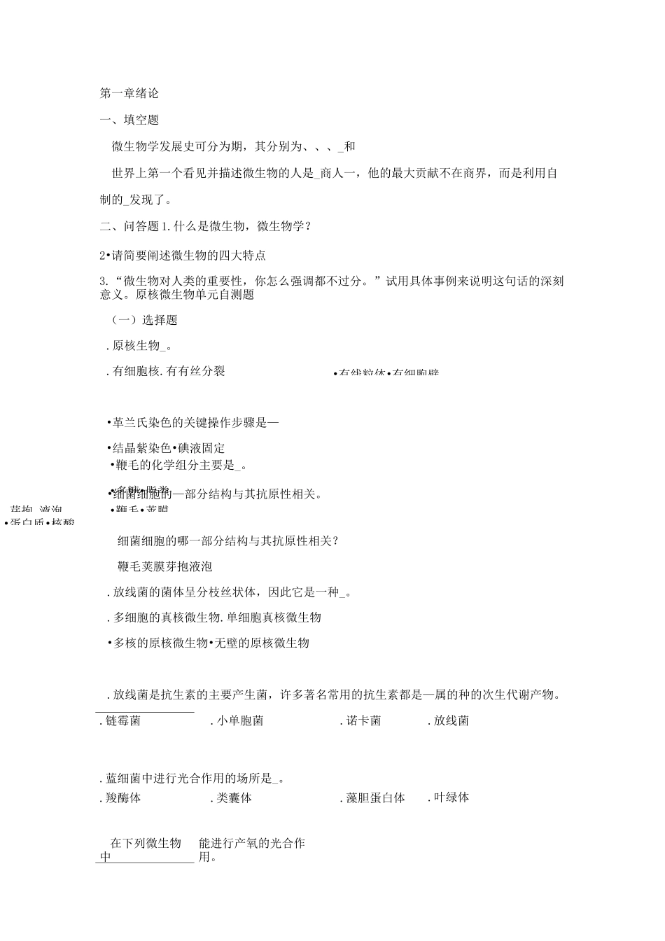 《微生物》复习题库_第1页