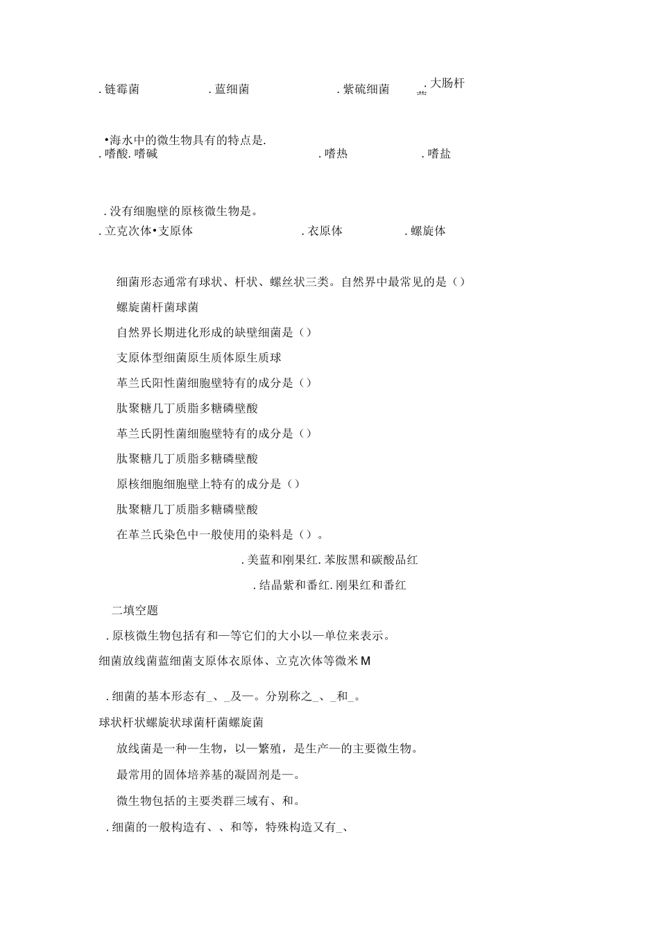《微生物》复习题库_第2页