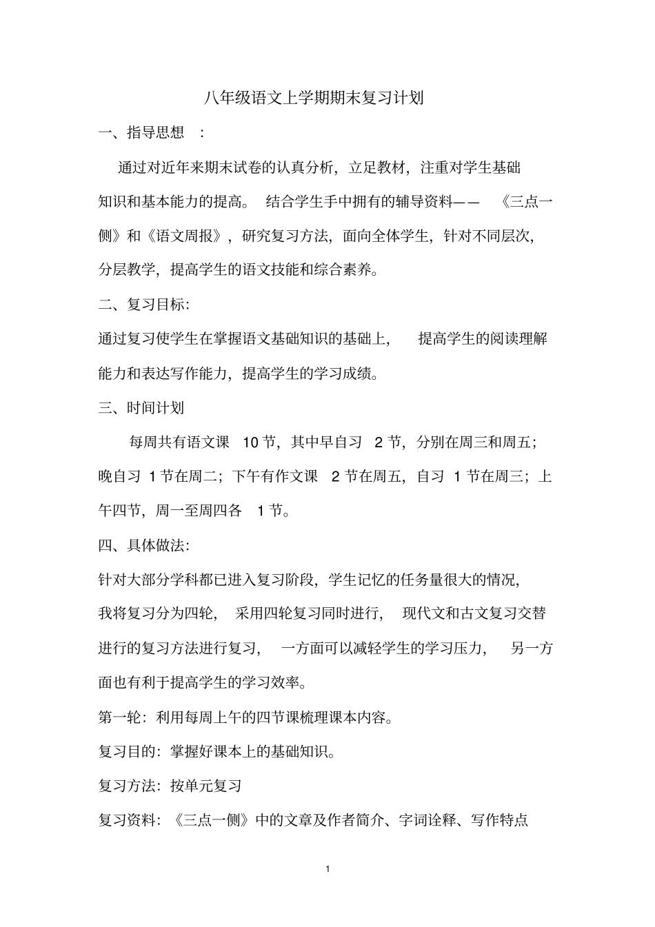 八年级上2012017学年语文复习计划_第1页