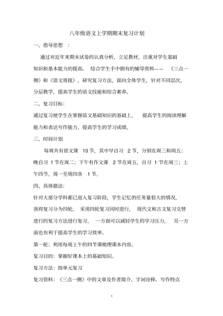 八年级上2012017学年语文复习计划