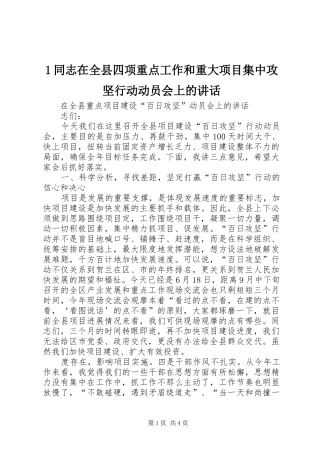 1同志在全县四项重点工作和重大项目集中攻坚行动动员会上的讲话发言