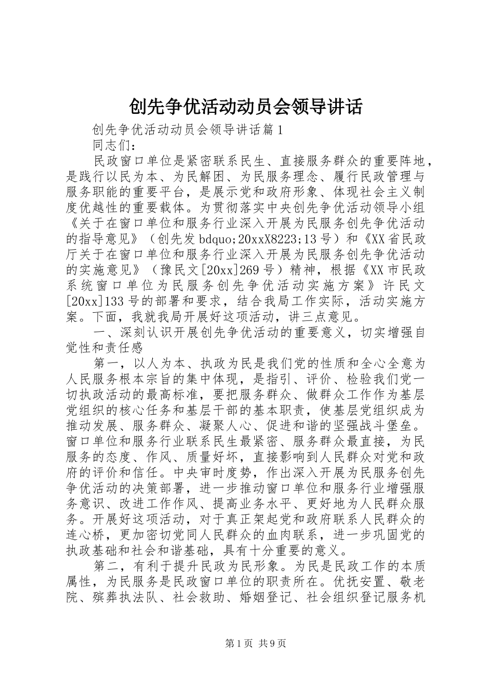 创先争优活动动员会领导讲话发言_第1页