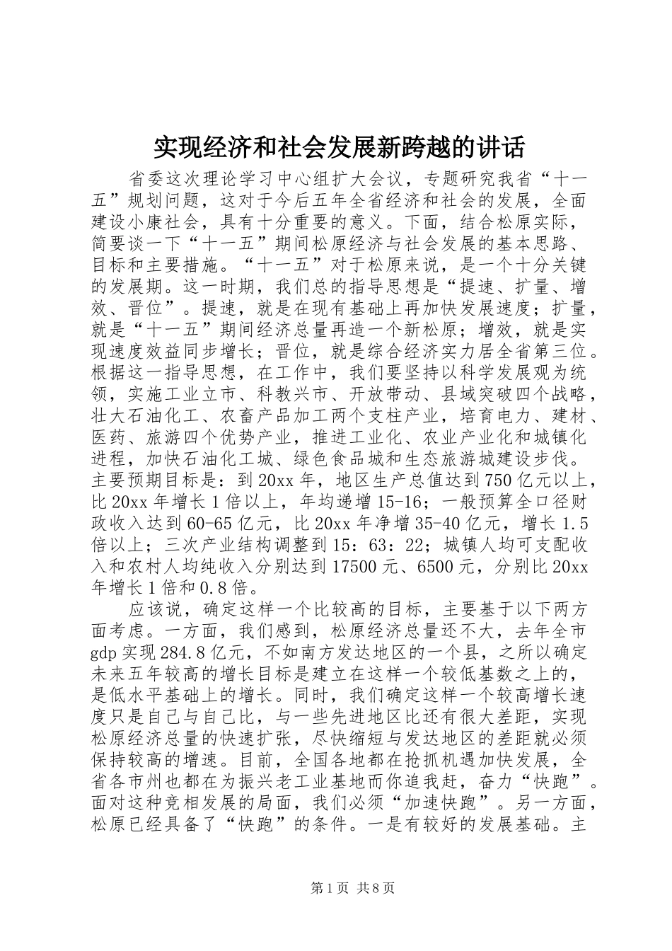 实现经济和社会发展新跨越的讲话发言_第1页