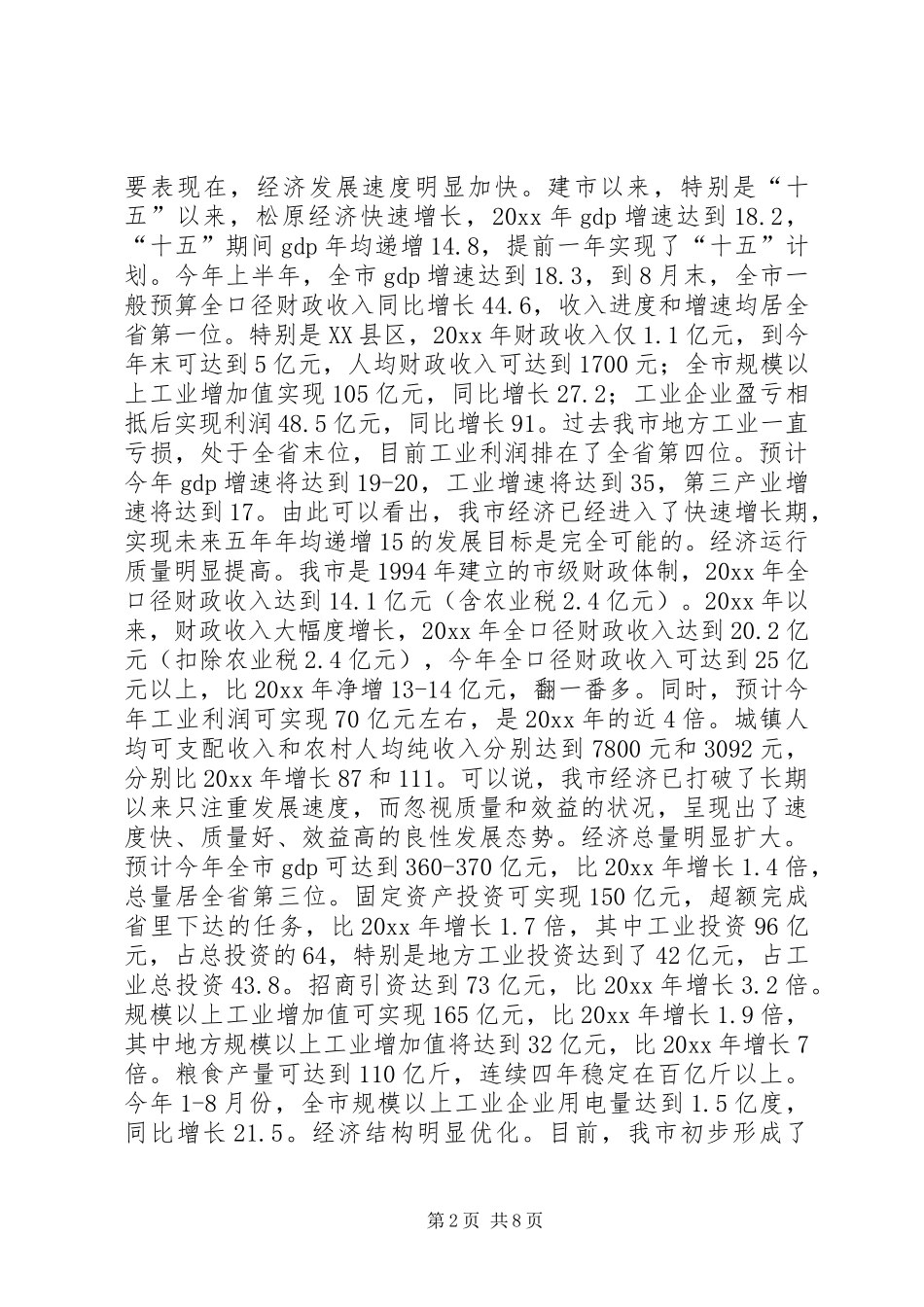 实现经济和社会发展新跨越的讲话发言_第2页