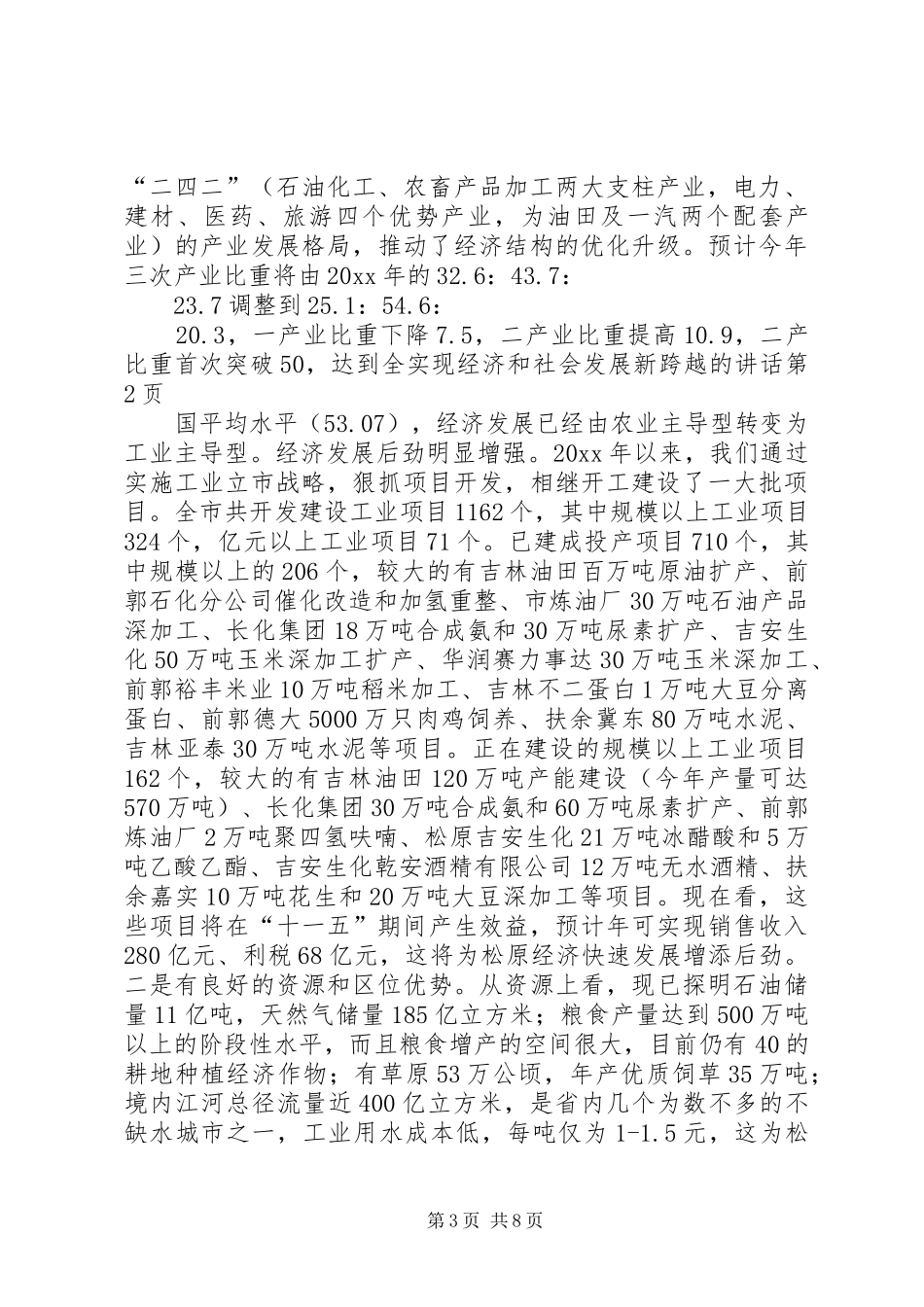 实现经济和社会发展新跨越的讲话发言_第3页