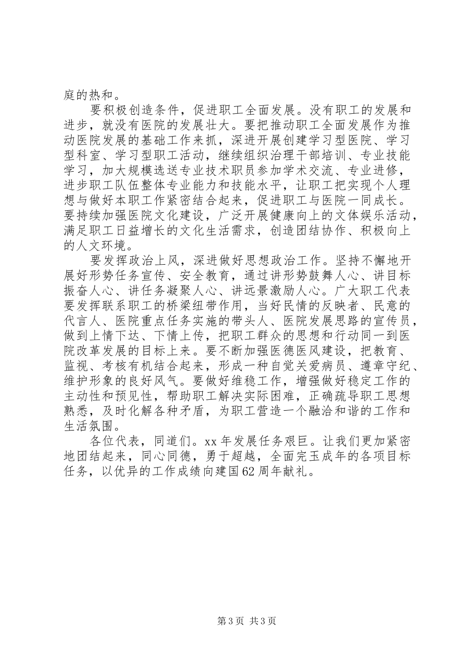 在医院职工代表大会上的讲话发言_第3页