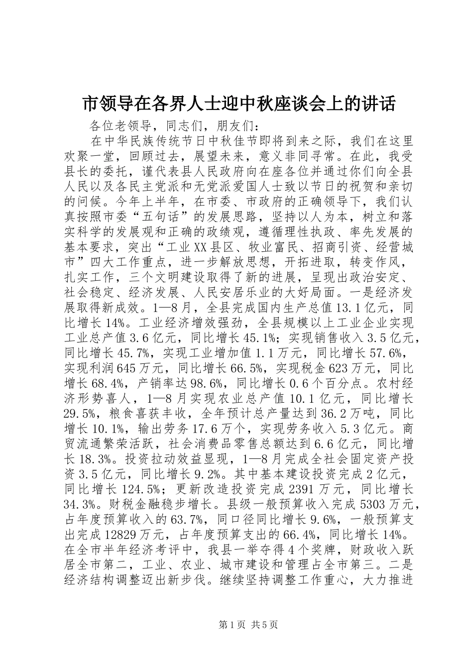 市领导在各界人士迎中秋座谈会上的讲话发言_第1页