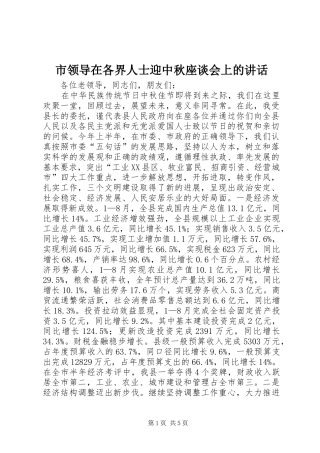 市领导在各界人士迎中秋座谈会上的讲话发言