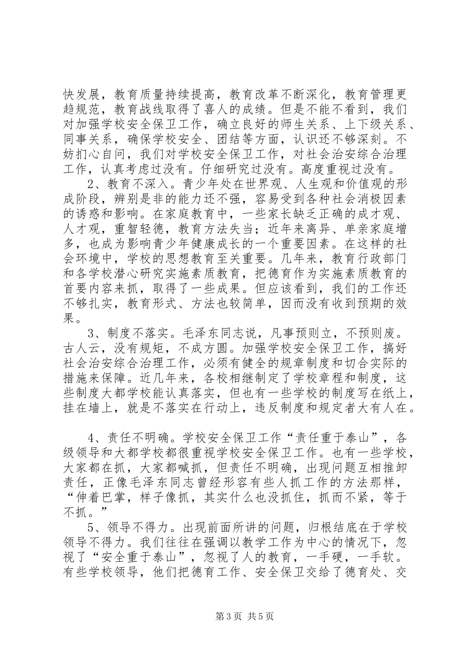 学校安全保卫工作会议讲话发言_第3页