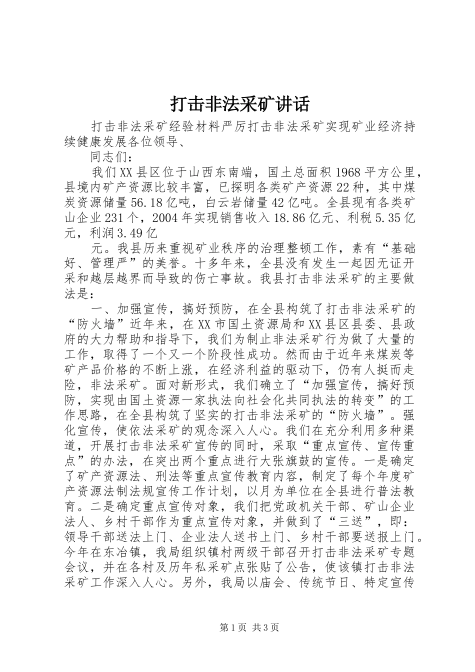 打击非法采矿讲话发言_第1页